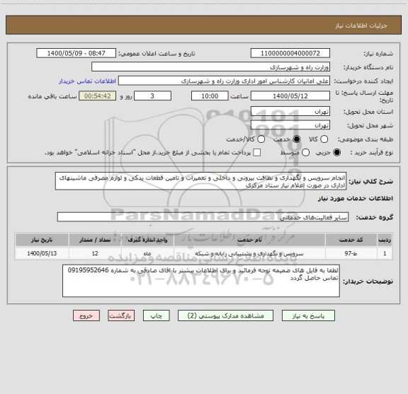 استعلام انجام سرویس و نگهداری و نظافت بیرونی و داخلی و تعمیرات و تامین قطعات یدکی و لوازم مصرفی ماشینهای اداری در صورت اعلام نیاز ستاد مرکزی