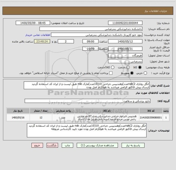 استعلام انگل روتاری nak(2عدد)وهندپیس جراحی 10(10عدد)مارک nsk طبق لیست و از ایران کد استفاده گردید ارسال پیش فاکتور الزامی میباشد به هولگرام اصل بودن