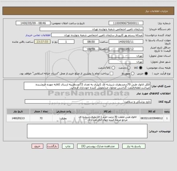 استعلام الکل اتانول طبی 70درصدبطری شیشه ای 1لیتری به تعداد 72عددهزینه ارسال کالابه عهده فروشنده میباشد.لطفاازقیمت گذاشتن محلول ضدعفونی کننده خودداری فرمائید. 