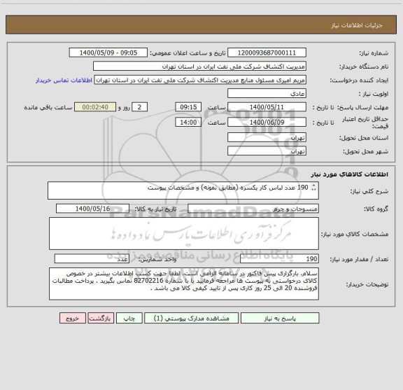 استعلام 190 عدد لباس کار یکسره (مطابق نمونه) و مشخصات پیوست

