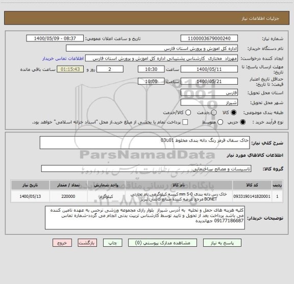 استعلام خاک سفال قرمز رنگ دانه بندی مخلوط 01تا03 