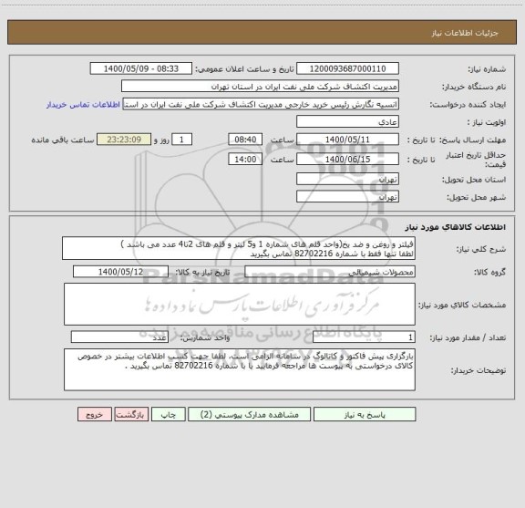 استعلام فیلتر و روغن و ضد یخ(واحد قلم های شماره 1 و5 لیتر و قلم های 2تا4 عدد می باشد )
لطفا تنها فقط با شماره 82702216 تماس بگیرید