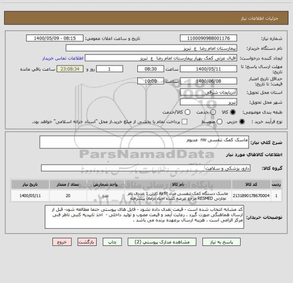 استعلام ماسک کمک تنفسی niv  مدیوم 