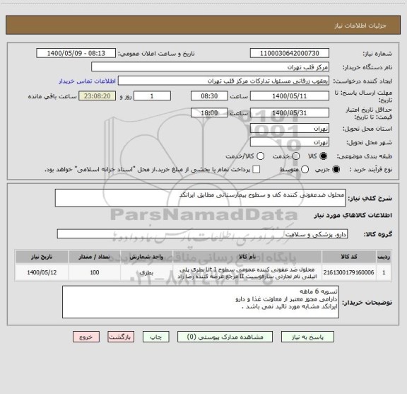 استعلام محلول ضدعفونی کننده کف و سطوح بیمارستانی مطابق ایرانکد