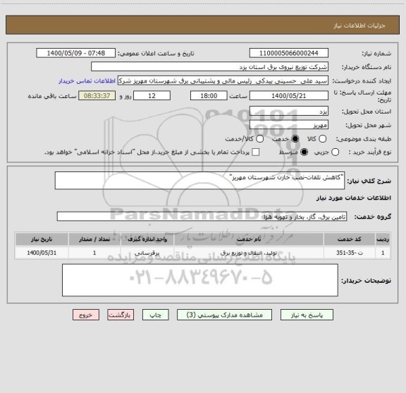 استعلام "کاهش تلفات-نصب خازن شهرستان مهریز"