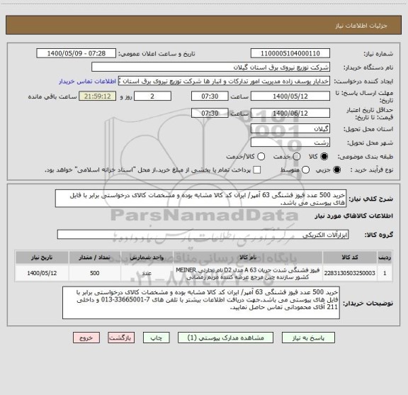 استعلام خرید 500 عدد فیوز فشنگی 63 آمپر/ ایران کد کالا مشابه بوده و مشخصات کالای درخواستی برابر با فایل های پیوستی می باشد.