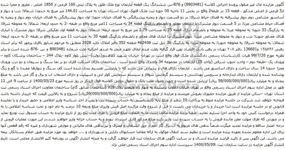 آگهی مزایده ششدانگ یک قطعه آپارتمان نوع ملک طلق به پلاک ثبتی 160 فرعی از 1850 اصلی