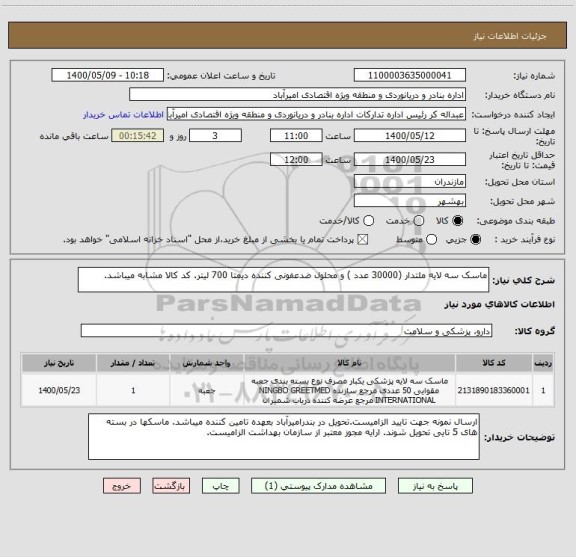 استعلام ماسک سه لایه ملتدار (30000 عدد ) و محلول ضدعفونی کننده دیمتا 700 لیتر. کد کالا مشابه میباشد.