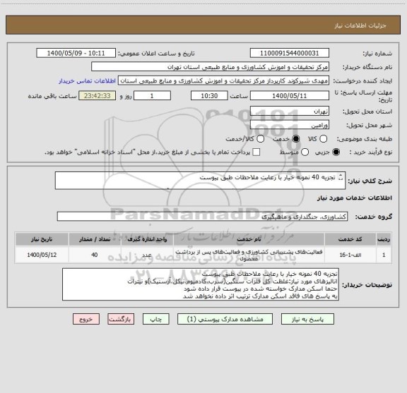 استعلام تجزیه 40 نمونه خیار با رعایت ملاحظات طبق پیوست

انالیزهای مورد نیاز:غلظت کل فلزات سنگین(سرب،کادمیوم،نیکل،آرسنیک)و نیترات
