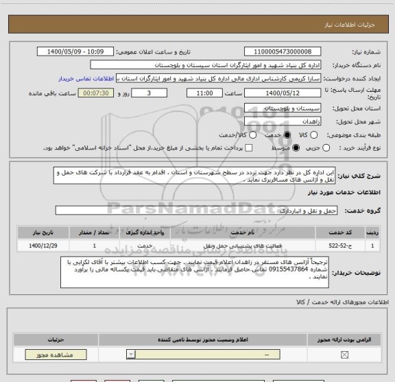 استعلام این اداره کل در نظر دارد جهت تردد در سطح شهرستان و استان ، اقدام به عقد قرارداد با شرکت های حمل و نقل و آژانس های مسافربری نماید .