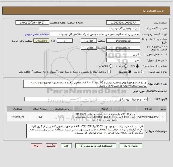 استعلام چراغ خیابانی-پرژکتور-پنل-لامپ تیوپی / 05 ردیف کالا / کالا مطابق با فرم استعلام بهاء (رجوع شود به تب پیوست سامانه)ایران کد مشابه می باشد.