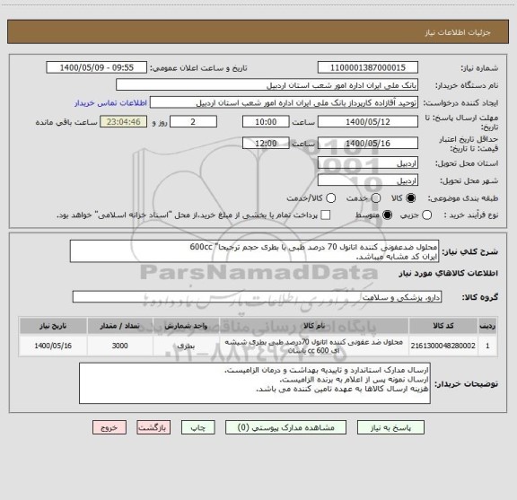 استعلام محلول ضدعفونی کننده اتانول 70 درصد طبی با بطری حجم ترجیحا" 600cc
ایران کد مشابه میباشد.