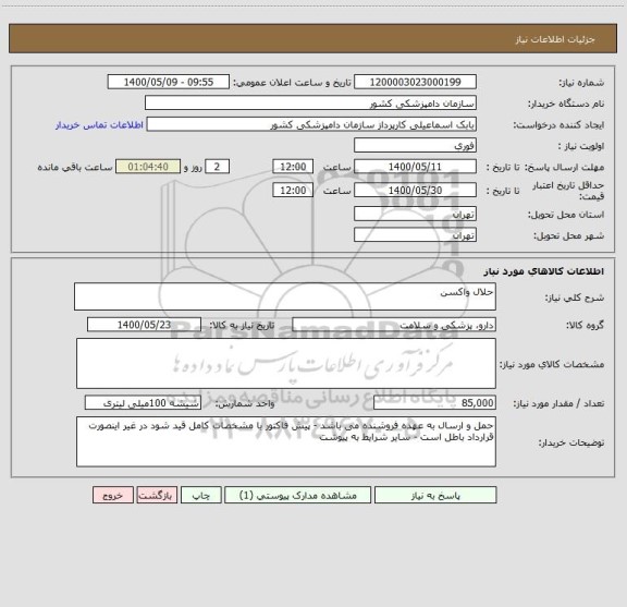 استعلام حلال واکسن 