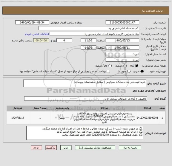 استعلام خرید لایسنس یک دستگاه سوفوس ( مطابق مشخصات پیوست)