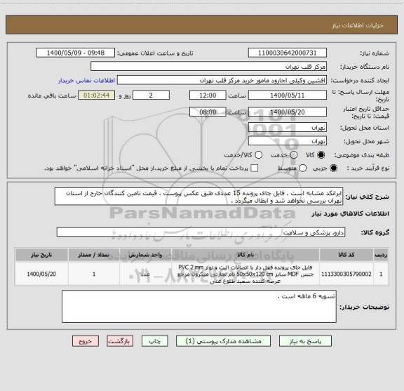 استعلام ایرانکد مشابه است ، فایل جای پرونده 15 عددی طبق عکس پیوست ، قیمت تامین کنندگان خارج از استان تهران بررسی نخواهد شد و ابطال میگردد .