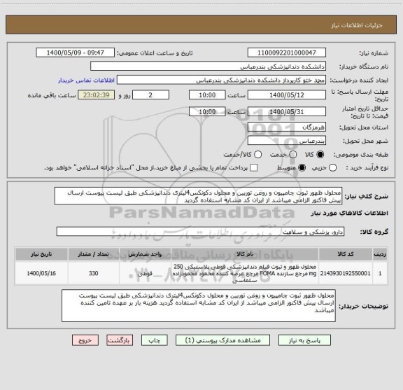 استعلام محلول ظهور ثبوت چامپیون و روغن توربین و محلول دکونکس4لیتری دندانپزشکی طبق لیست پیوست ارسال پیش فاکتور الزامی میباشد از ایران کد مشابه استفاده گردید