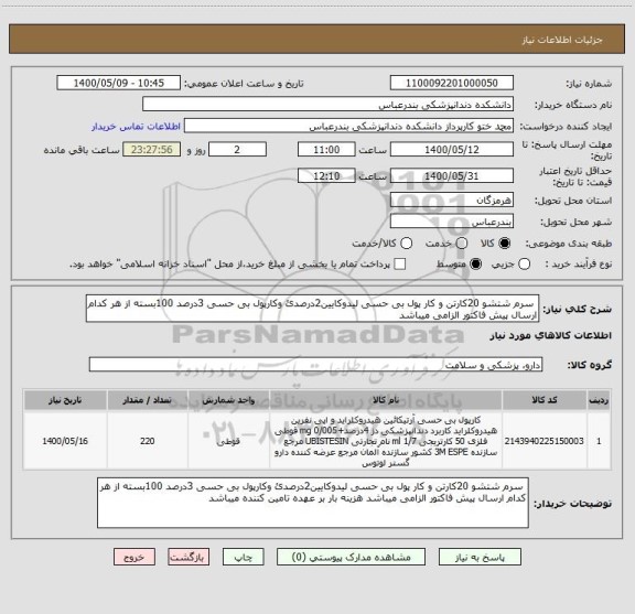 استعلام  سرم شتشو 20کارتن و کار پول بی حسی لیدوکایین2درصدئ وکارپول بی حسی 3درصد 100بسته از هر کدام ارسال پیش فاکتور الزامی میباشد 