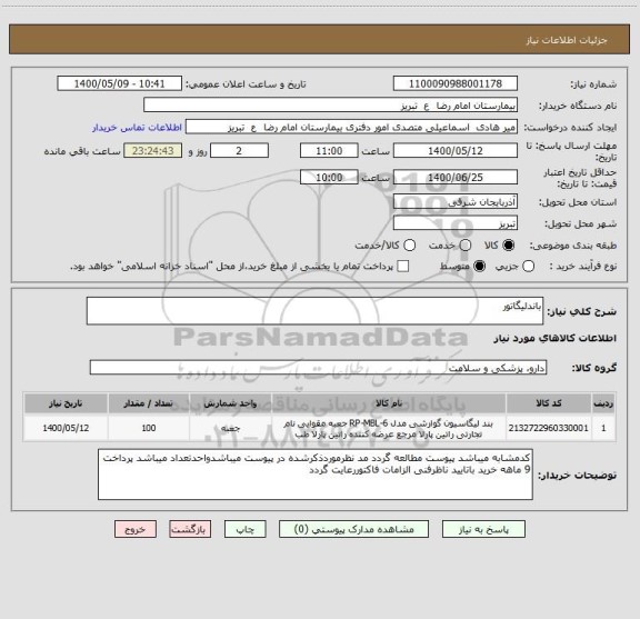 استعلام باندلیگاتور