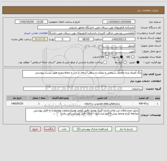 استعلام رنگ آمیزی نرده وجدول سیمانی و نیمکت و سطل آشغال و درب و حفاظ پنجره طبق لیست پیوستی