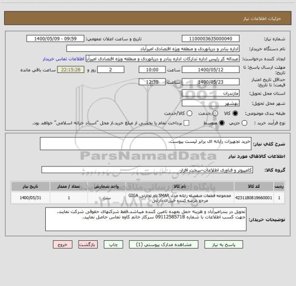 استعلام خرید تجهیزات رایانه ای برابر لیست پیوست.