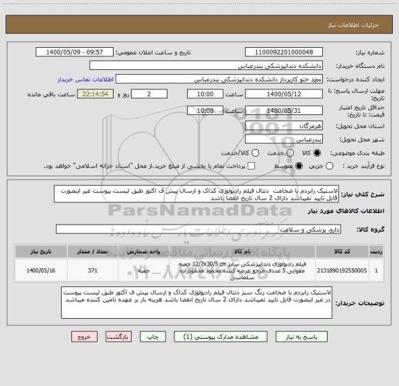 استعلام لاستیک رابردم با ضخامت  دنتال فیلم رادیولوژی کداک و ارسال پیش ف اکتور طبق لیست پیوست غیر اینصورت قابل تایید تمیباشد دارای 2 سال تاریخ انقضا باشد 