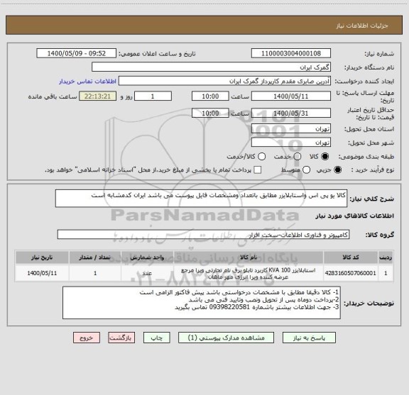 استعلام کالا یو پی اس واستابلایزر مطابق باتعداد ومشخصات فایل پیوست می باشد ایران کدمشابه است