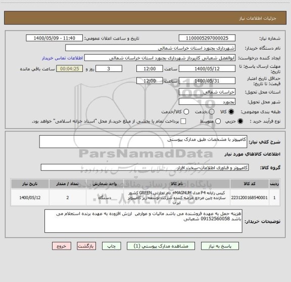 استعلام کامپیوتر با مشخصات طبق مدارک پیوستی