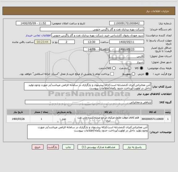 استعلام آنتن مخابراتی/ایران کدمشابه است/ارائه پیشنهاد و بارگزاری در سامانه الزامی میباشد/در صورت وجود،تولید داخل در اولویت/پرداخت حدود یکماه/اطلاعات بپیوست