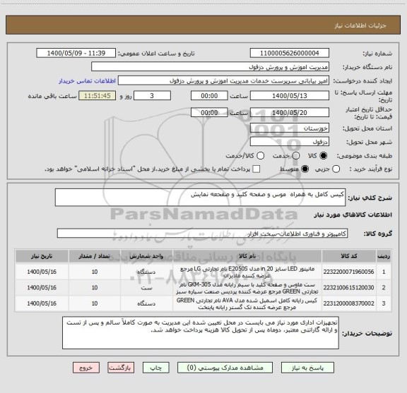 استعلام کیس کامل به همراه  موس و صفحه کلید و صفحعه نمایش