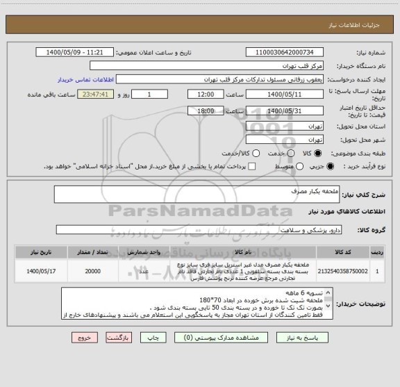 استعلام ملحفه یکبار مصرف 