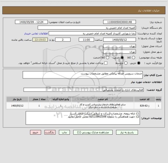 استعلام خدمات سرویس صدقه پیامکی مطابق مشخصات پیوست