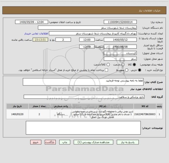 استعلام لطفا به نامه پیوستی توجه فرمایید