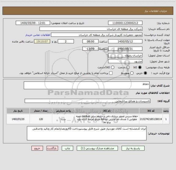 استعلام حفاظ