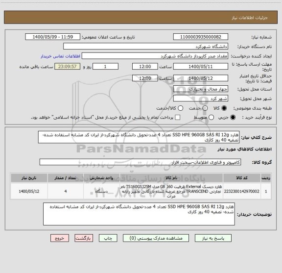 استعلام هارد SSD HPE 960GB SAS RI 12g تعداد 4 عدد-تحویل دانشگاه شهرکرد-از ایران کد مشابه استفاده شده- تصفیه 40 روز کاری