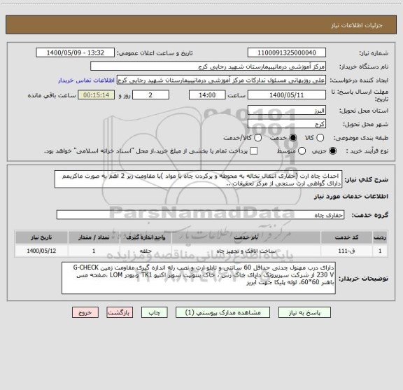 استعلام  احداث چاه ارت (حفاری انتقال نخاله به محوطه و پرکردن چاه با مواد )با مقاومت زیر 2 اهم به صورت ماکزیمم دارای گواهی ارت سنجی از مرکز تحقیقات ..