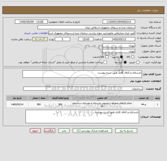 استعلام بازسازی و کناف کاری طبق شرح پیوست