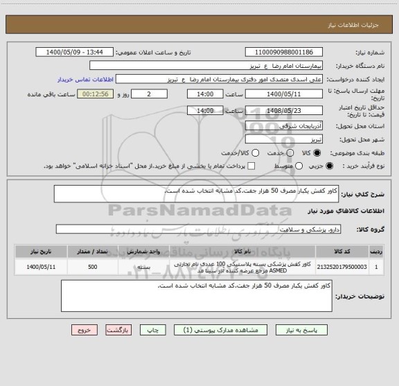 استعلام کاور کفش یکبار مصرف 50 هزار جفت.کد مشابه انتخاب شده است.