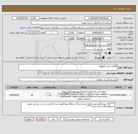 استعلام 50عدد کیت کمبوcg