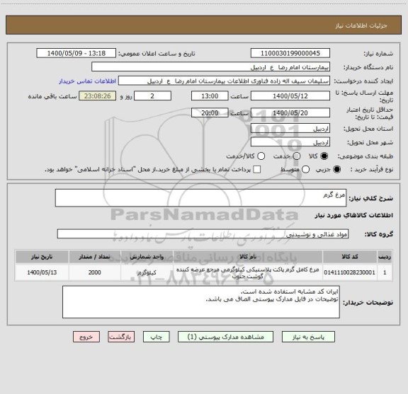 استعلام مرغ گرم