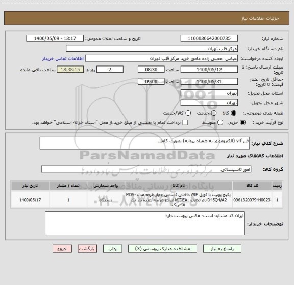 استعلام فن vrf (الکتروموتور به همراه پروانه) بصورت کامل