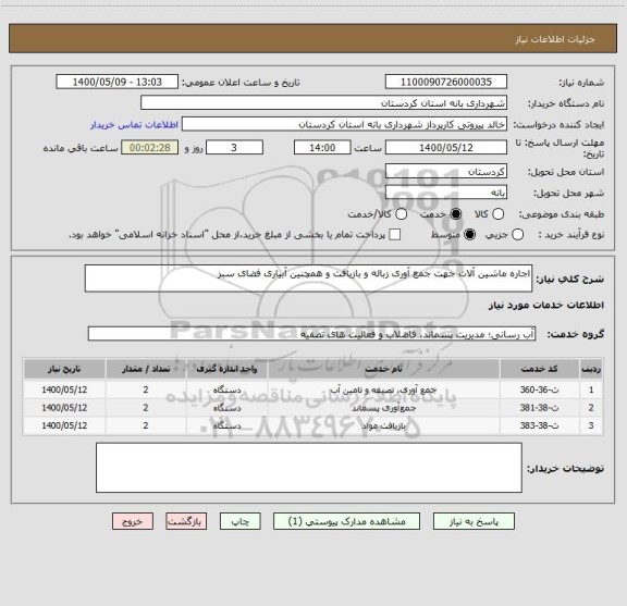 استعلام اجاره ماشین آلات جهت جمع آوری زباله و بازیافت و همچنین آبیاری فضای سبز