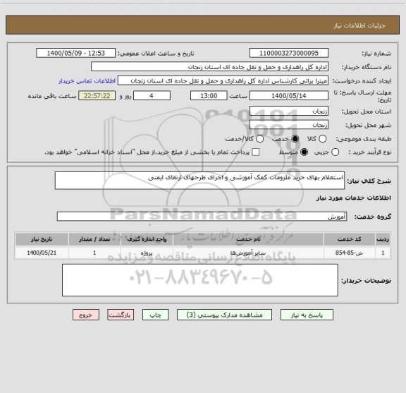 استعلام استعلام بهای خرید ملزومات کمک آموزشی و اجرای طرحهای ارتقای ایمنی