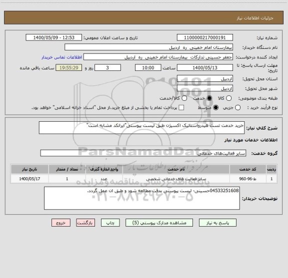 استعلام خرید خدمت تست هیدرواستاتیک اکسیژن طبق لیست پیوستی"ایرانکد مشابه است"