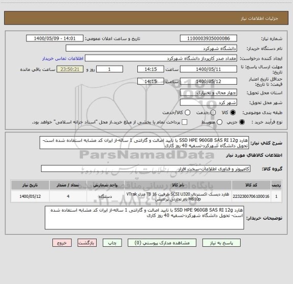 استعلام هارد SSD HPE 960GB SAS RI 12g با تایید اصالت و گارانتی 1 ساله-از ایران کد مشابه استفاده شده است- تحویل دانشگاه شهرکرد-تسفیه 40 روز کاری