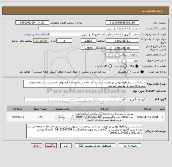 استعلام استاندارد سدیم افراد بومی در اولویت میباشند کد کالا مشابه بوده به قیمتهای نقدی ترتیب اثر داده نخواهد شد درخواست در پیوست میباشد