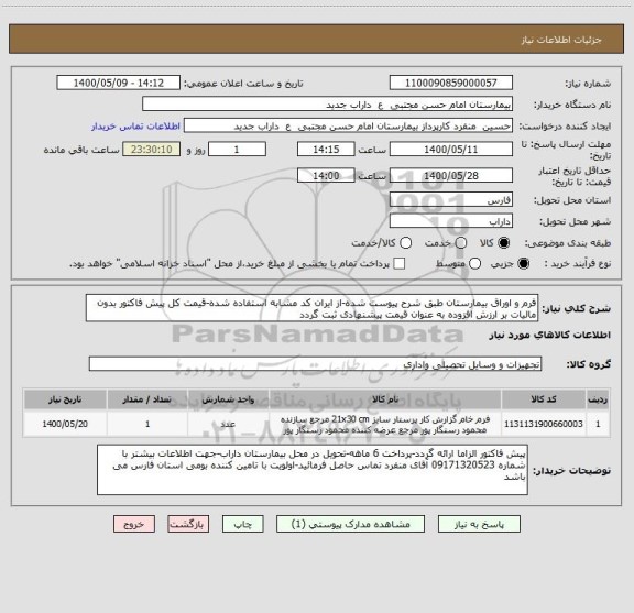 استعلام فرم و اوراق بیمارستان طبق شرح پیوست شده-از ایران کد مشابه استفاده شده-قیمت کل پیش فاکتور بدون مالیات بر ارزش افزوده به عنوان قیمت پیشنهادی ثبت گردد