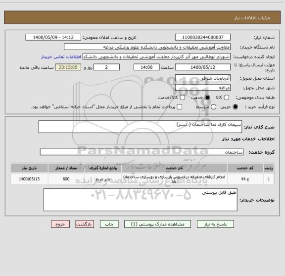 استعلام سیمان کاری نما ساختمان ( آستر)