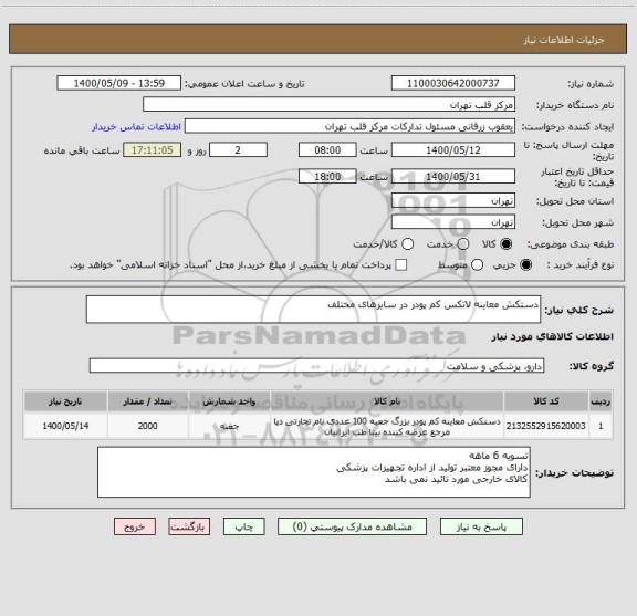 استعلام دستکش معاینه لاتکس کم پودر در سایزهای مختلف 