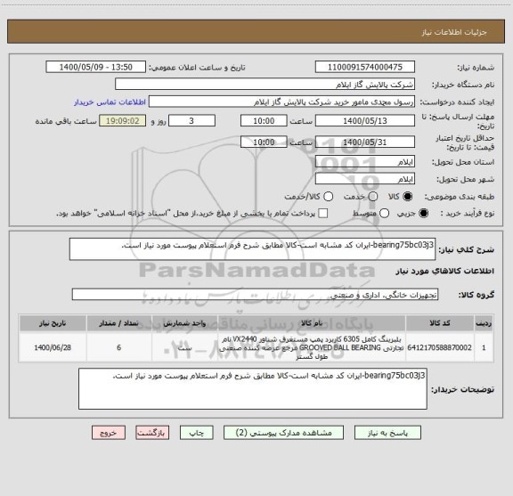 استعلام bearing75bc03j3-ایران کد مشابه است-کالا مطابق شرح فرم استعلام پیوست مورد نیاز است.