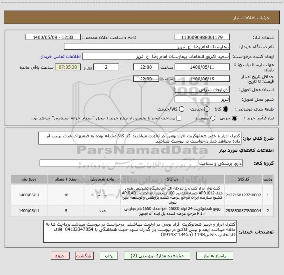 استعلام کنترل ادرار و خمیر هماتوکریت افراد بومی در اولویت میباشند کد کالا مشابه بوده به قیمتهای نقدی ترتیب اثر داده نخواهد شد درخواست در پیوست میباشد